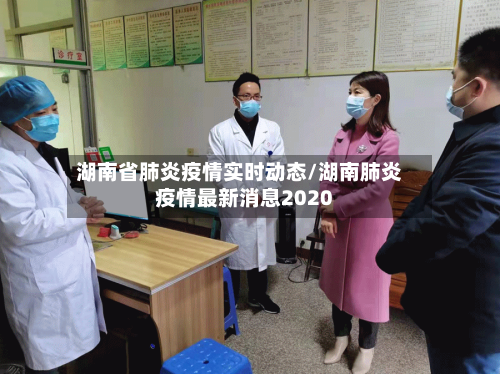 湖南省肺炎疫情实时动态/湖南肺炎疫情最新消息2020-第3张图片