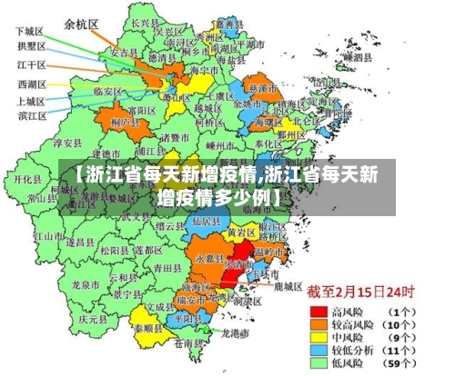 【浙江省每天新增疫情,浙江省每天新增疫情多少例】-第2张图片