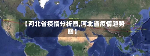 【河北省疫情分析图,河北省疫情趋势图】-第1张图片