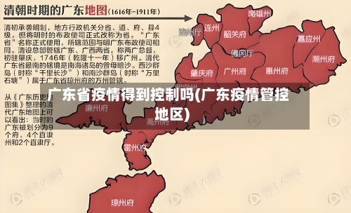 广东省疫情得到控制吗(广东疫情管控地区)-第2张图片