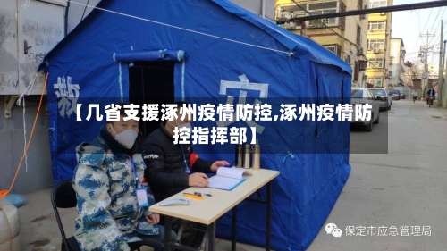 【几省支援涿州疫情防控,涿州疫情防控指挥部】-第3张图片