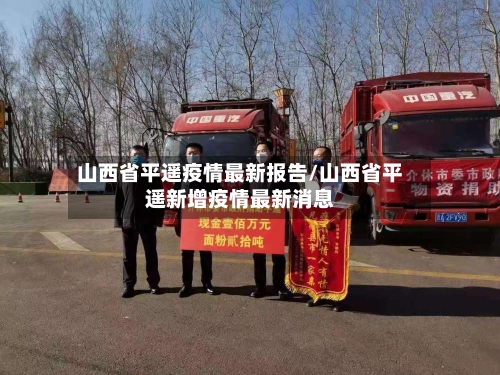 山西省平遥疫情最新报告/山西省平遥新增疫情最新消息-第1张图片
