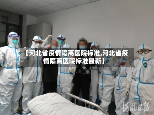 【河北省疫情隔离医院标准,河北省疫情隔离医院标准最新】-第1张图片