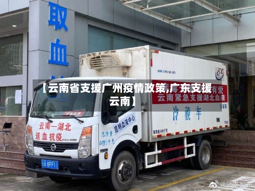 【云南省支援广州疫情政策,广东支援云南】-第1张图片