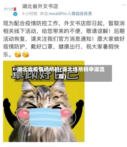 湖北省疫情场所码(湖北场所码申请流程)-第1张图片