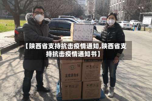 【陕西省支持抗击疫情通知,陕西省支持抗击疫情通知书】-第1张图片