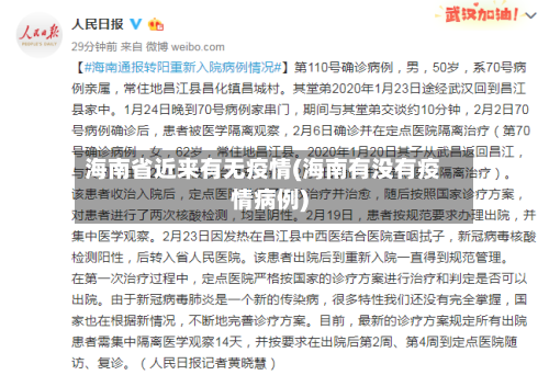 海南省近来有无疫情(海南有没有疫情病例)-第1张图片