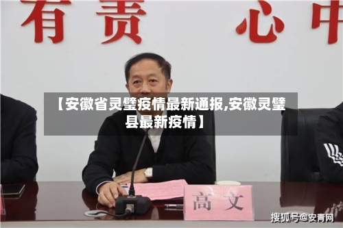 【安徽省灵璧疫情最新通报,安徽灵璧县最新疫情】-第1张图片