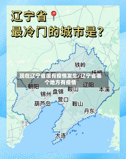 现在辽宁省哪有疫情发生/辽宁省哪个地方有疫情-第1张图片