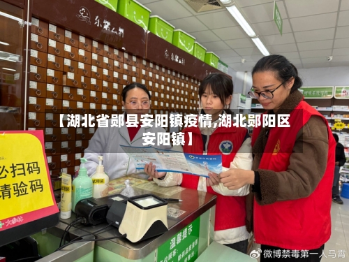 【湖北省郧县安阳镇疫情,湖北郧阳区安阳镇】-第1张图片