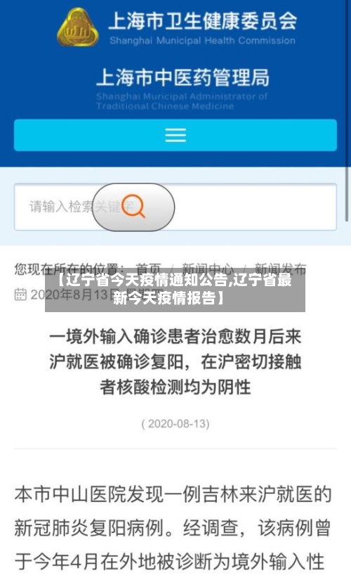 【辽宁省今天疫情通知公告,辽宁省最新今天疫情报告】-第1张图片