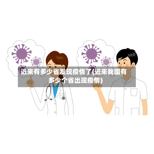 近来有多少省发现疫情了(近来我国有多少个省出现疫情)-第1张图片