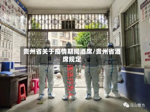 贵州省关于疫情期间酒席/贵州省酒席规定-第1张图片