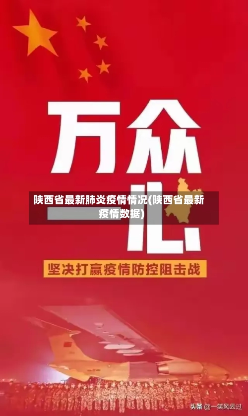陕西省最新肺炎疫情情况(陕西省最新疫情数据)-第1张图片