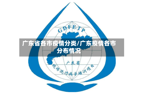 广东省各市疫情分类/广东疫情各市分布情况-第2张图片