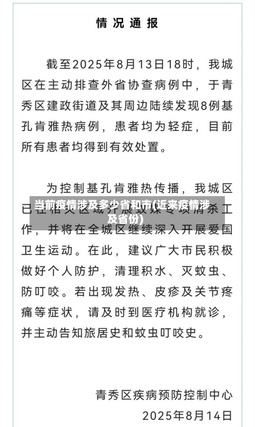 当前疫情涉及多少省和市(近来疫情涉及省份)-第1张图片