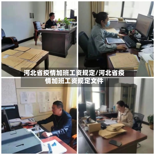 河北省疫情加班工资规定/河北省疫情加班工资规定文件-第1张图片