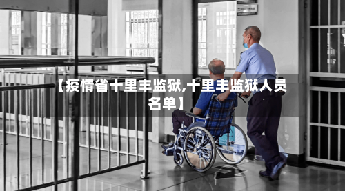 【疫情省十里丰监狱,十里丰监狱人员名单】-第1张图片