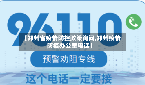 【郑州省疫情防控政策询问,郑州疫情防疫办公室电话】-第1张图片