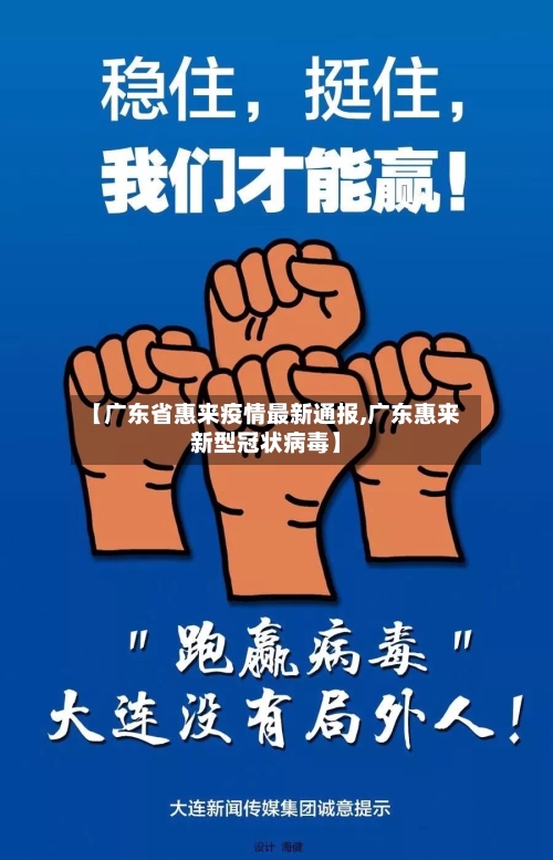 【广东省惠来疫情最新通报,广东惠来新型冠状病毒】-第1张图片