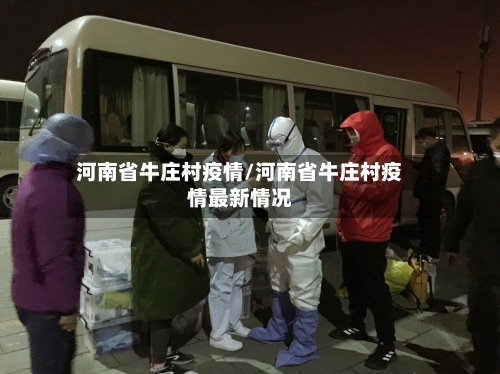 河南省牛庄村疫情/河南省牛庄村疫情最新情况-第2张图片