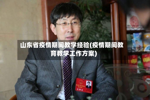 山东省疫情期间教学经验(疫情期间教育教学工作方案)-第1张图片