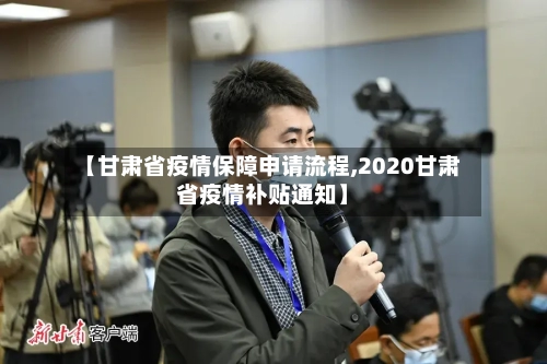 【甘肃省疫情保障申请流程,2020甘肃省疫情补贴通知】-第2张图片