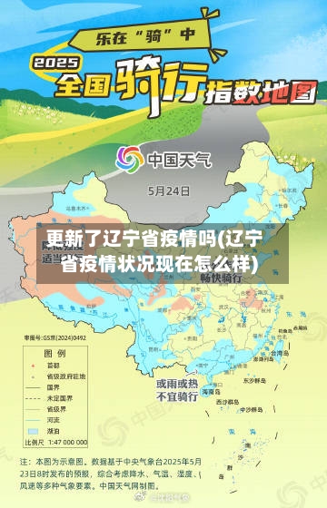 更新了辽宁省疫情吗(辽宁省疫情状况现在怎么样)-第1张图片