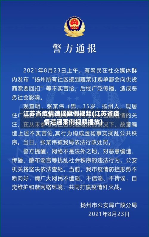 江苏省疫情造谣案例视频(江苏省疫情造谣案例视频播放)-第1张图片