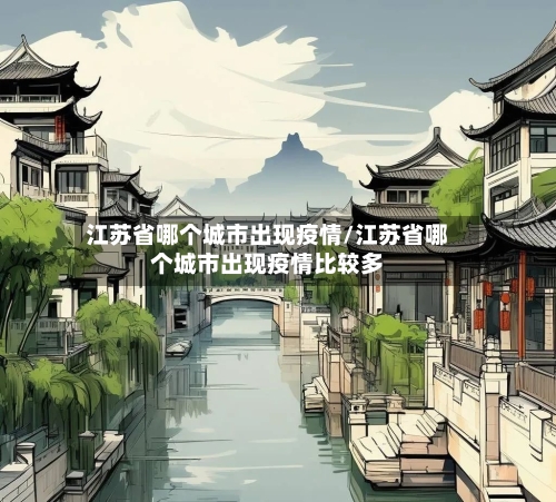 江苏省哪个城市出现疫情/江苏省哪个城市出现疫情比较多-第1张图片