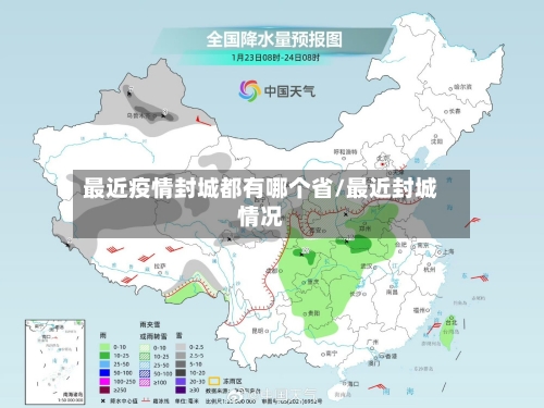 最近疫情封城都有哪个省/最近封城情况-第1张图片