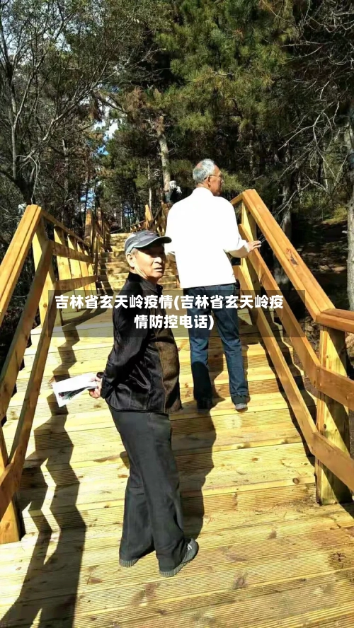 吉林省玄天岭疫情(吉林省玄天岭疫情防控电话)-第1张图片