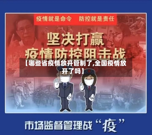 【哪些省疫情放开管制了,全国疫情放开了吗】-第1张图片