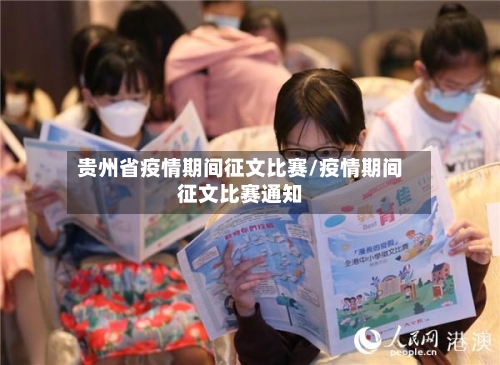 贵州省疫情期间征文比赛/疫情期间征文比赛通知-第2张图片