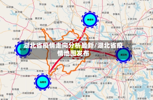 湖北省疫情走向分析最新/湖北省疫情地图发布-第1张图片