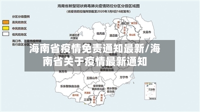 海南省疫情免责通知最新/海南省关于疫情最新通知-第3张图片