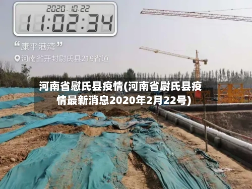 河南省慰氏县疫情(河南省尉氏县疫情最新消息2020年2月22号)-第2张图片