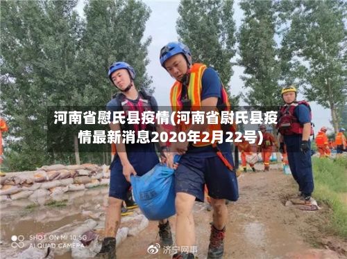 河南省慰氏县疫情(河南省尉氏县疫情最新消息2020年2月22号)-第1张图片