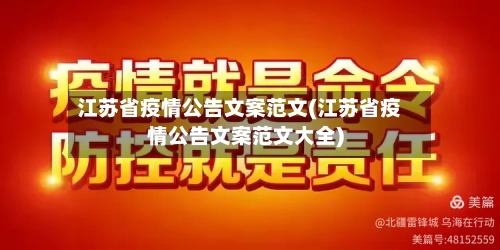 江苏省疫情公告文案范文(江苏省疫情公告文案范文大全)-第1张图片