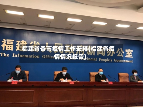 福建省各市疫情工作安排(福建省疫情情况报告)-第1张图片