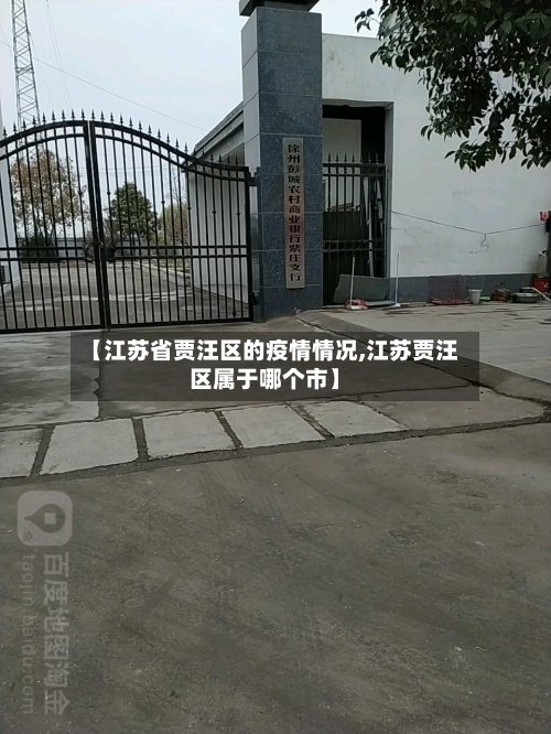 【江苏省贾汪区的疫情情况,江苏贾汪区属于哪个市】-第1张图片
