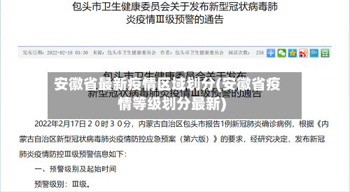 安徽省最新疫情区域划分(安徽省疫情等级划分最新)-第1张图片