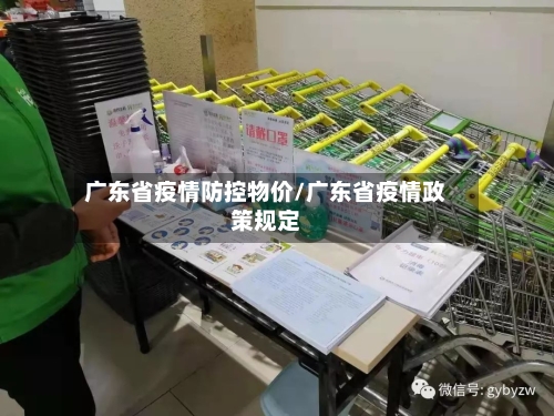 广东省疫情防控物价/广东省疫情政策规定-第1张图片