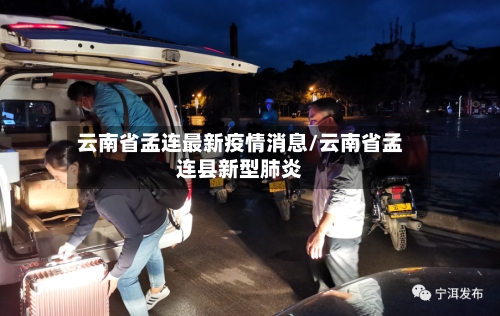 云南省孟连最新疫情消息/云南省孟连县新型肺炎-第1张图片