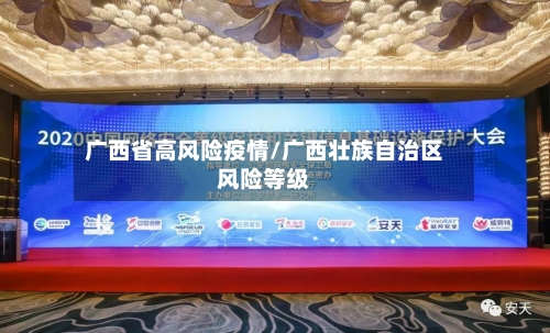 广西省高风险疫情/广西壮族自治区风险等级-第3张图片