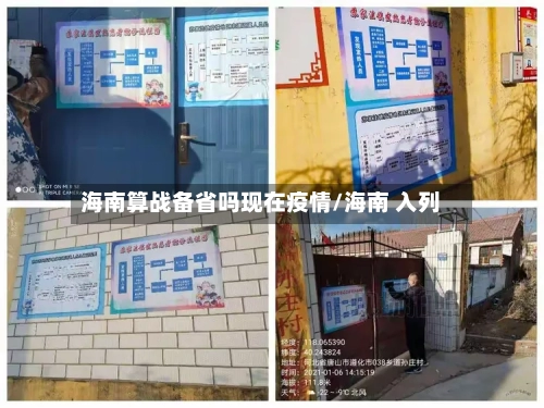 海南算战备省吗现在疫情/海南 入列-第2张图片