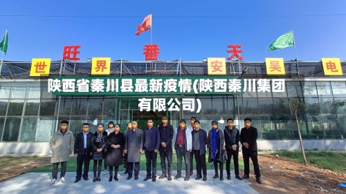 陕西省秦川县最新疫情(陕西秦川集团有限公司)-第1张图片