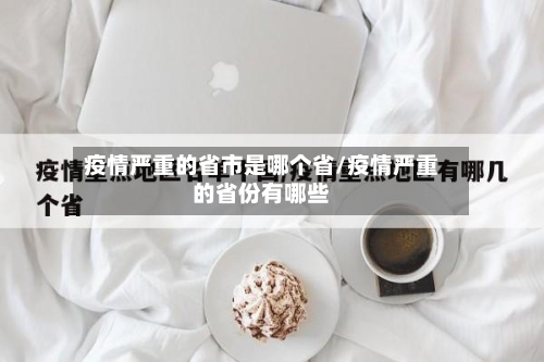 疫情严重的省市是哪个省/疫情严重的省份有哪些-第2张图片