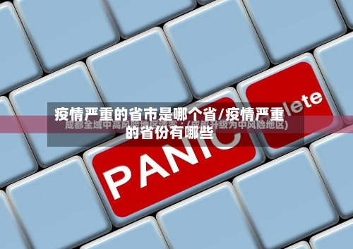 疫情严重的省市是哪个省/疫情严重的省份有哪些-第1张图片
