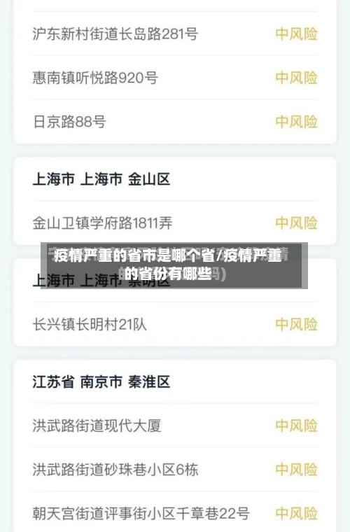 疫情严重的省市是哪个省/疫情严重的省份有哪些-第3张图片